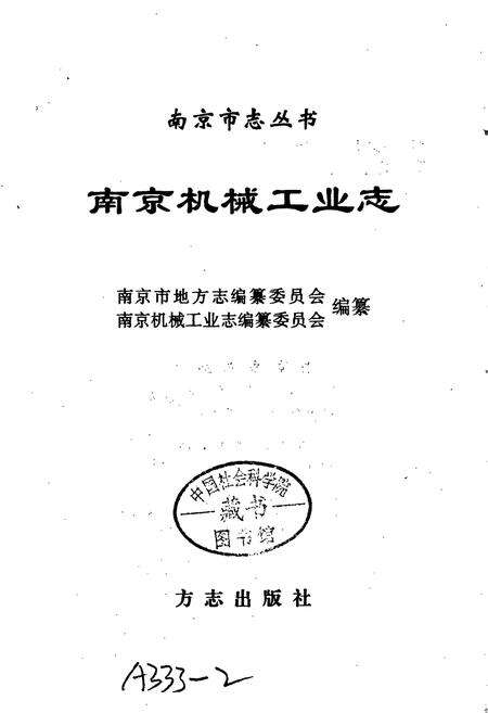 《南京机械工业志》.pdf_江苏省志预览图1