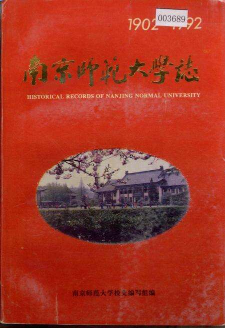 《南京师范大学志》.pdf_江苏省志缩略图