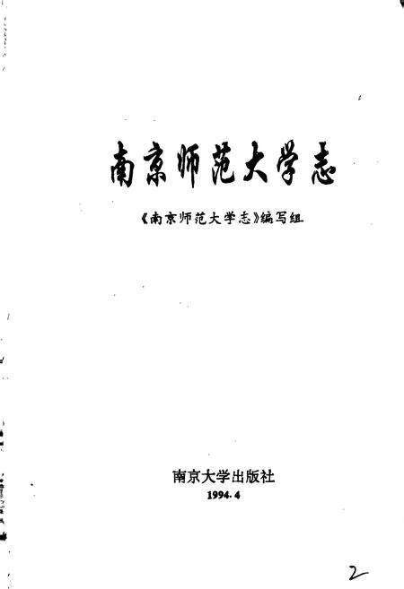 《南京师范大学志》.pdf_江苏省志预览图1