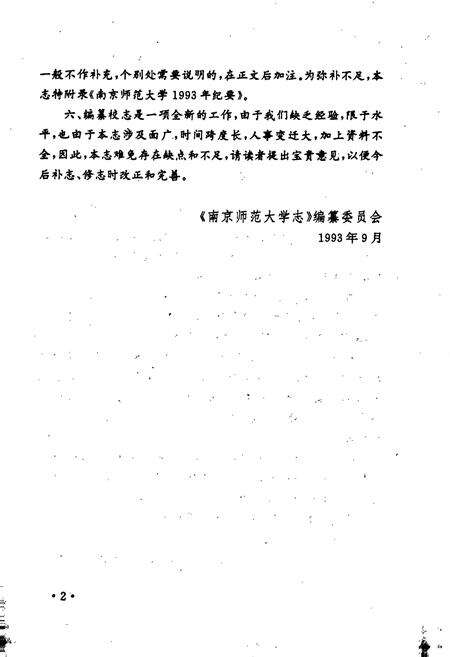 《南京师范大学志》.pdf_江苏省志预览图5