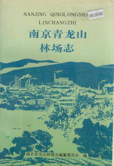 《南京青龙山林场志》.pdf_江苏省志缩略图