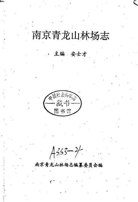 《南京青龙山林场志》.pdf_江苏省志预览图1