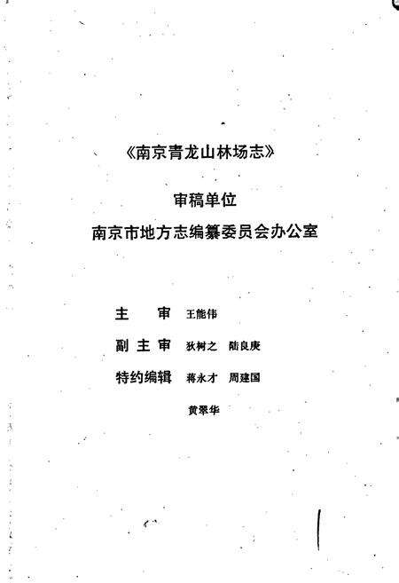 《南京青龙山林场志》.pdf_江苏省志预览图2