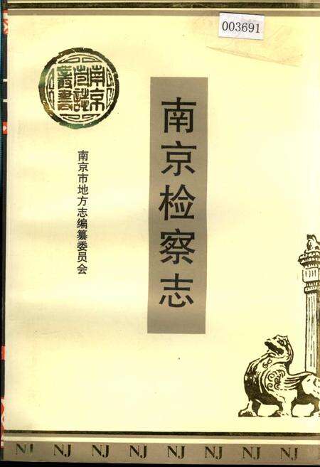 《南京检察志》.pdf_江苏省志缩略图