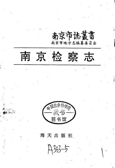 《南京检察志》.pdf_江苏省志预览图1