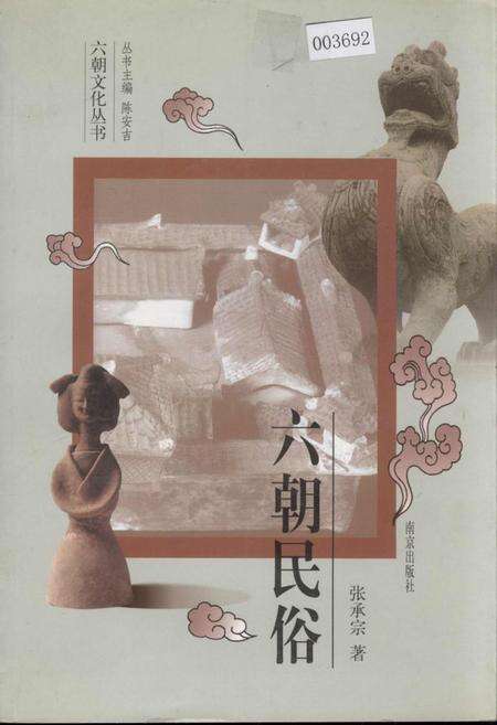 《六朝民俗》.pdf_江苏省志缩略图