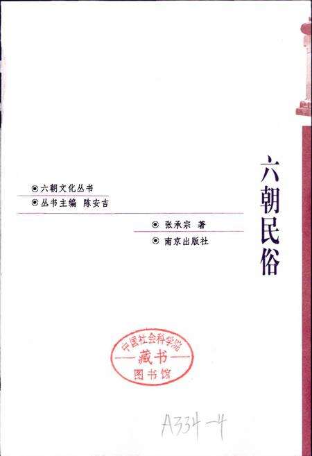 《六朝民俗》.pdf_江苏省志预览图1