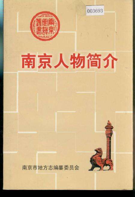 《南京人物简介》.pdf_江苏省志缩略图