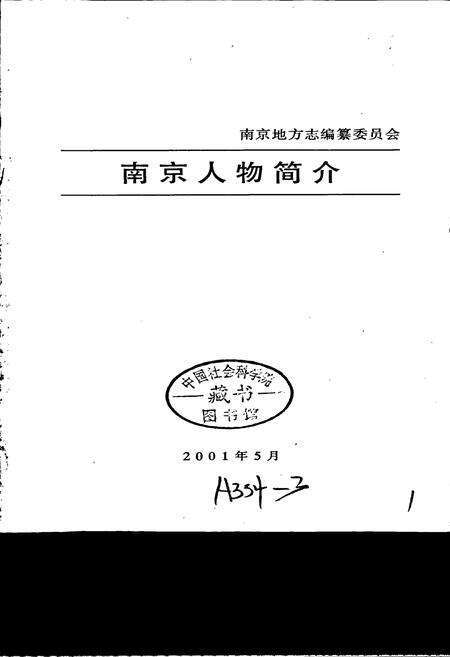 《南京人物简介》.pdf_江苏省志预览图1
