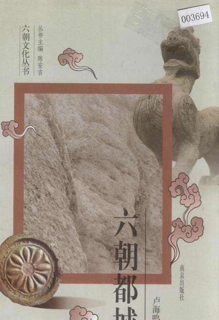 《六朝都城》.pdf_江苏省志缩略图
