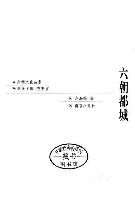 《六朝都城》.pdf_江苏省志预览图1