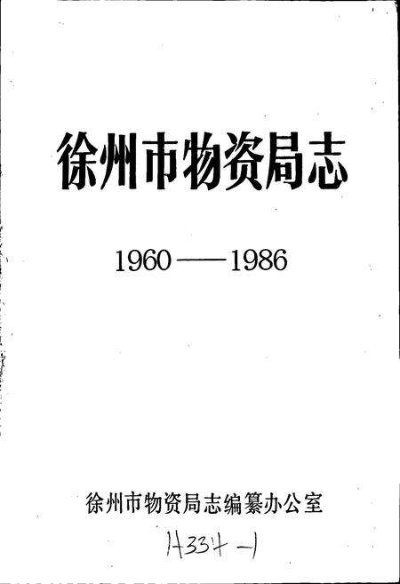 《徐州市物资局志》.pdf_江苏省志预览图1