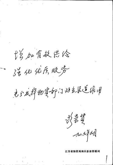 《徐州市物资局志》.pdf_江苏省志预览图3