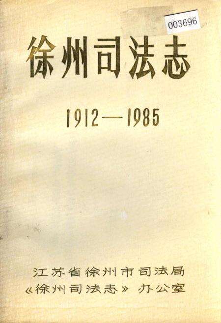 《徐州司法志》.pdf_江苏省志缩略图