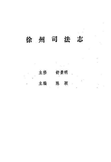 《徐州司法志》.pdf_江苏省志预览图1