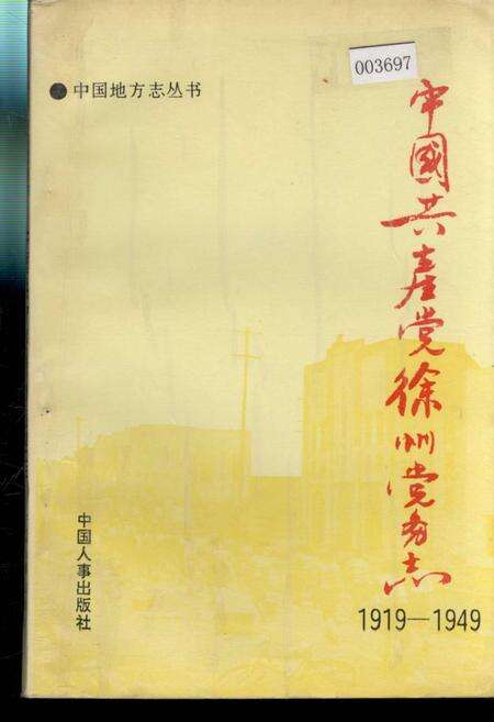 《中国共产党徐州党务志》.pdf_江苏省志缩略图
