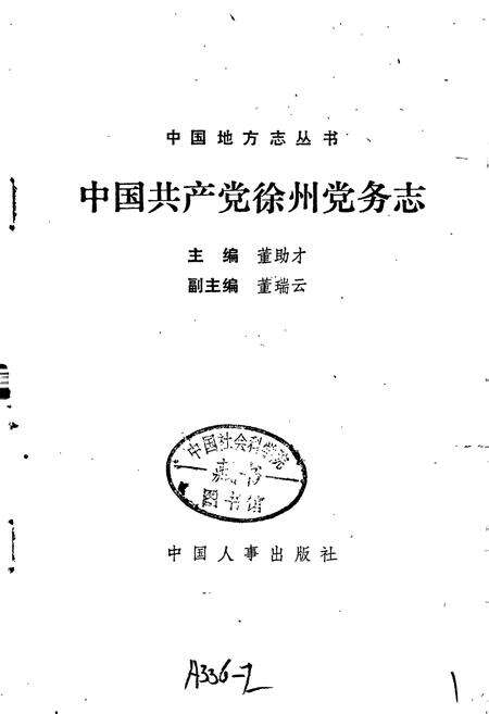 《中国共产党徐州党务志》.pdf_江苏省志预览图1