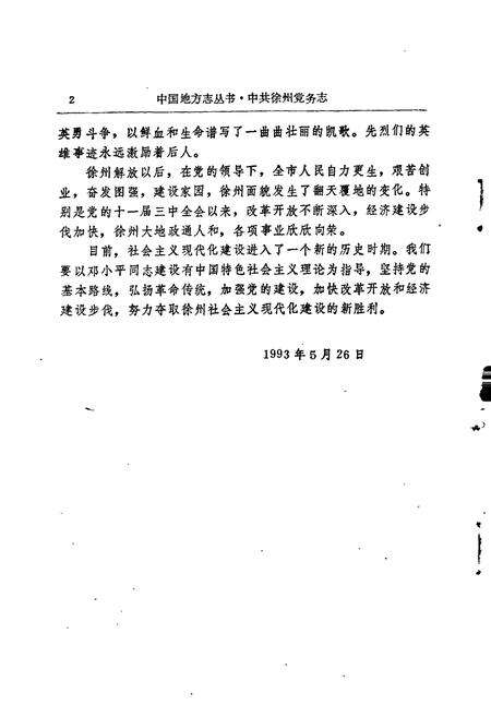 《中国共产党徐州党务志》.pdf_江苏省志预览图4