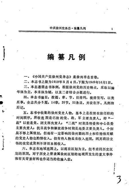 《中国共产党徐州党务志》.pdf_江苏省志预览图5