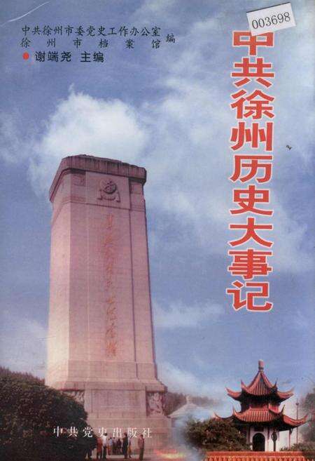 《中共徐州历史大事记》.pdf_江苏省志缩略图