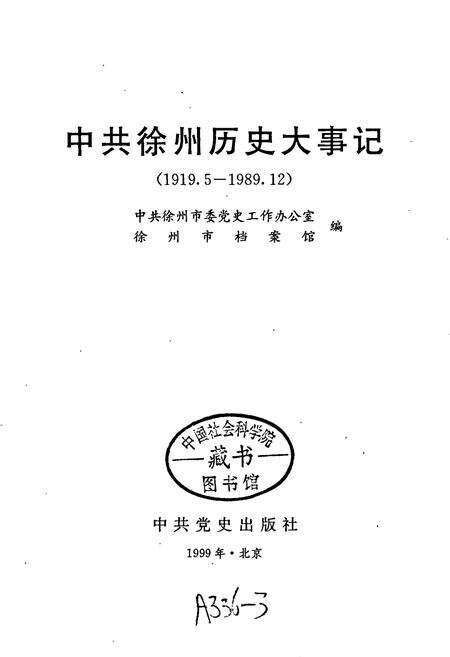 《中共徐州历史大事记》.pdf_江苏省志预览图1