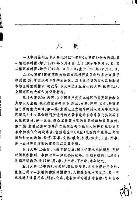 《中共徐州历史大事记》.pdf_江苏省志预览图3