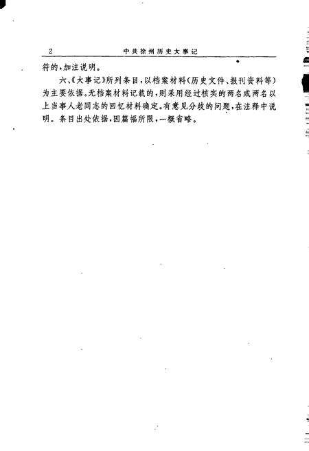 《中共徐州历史大事记》.pdf_江苏省志预览图4