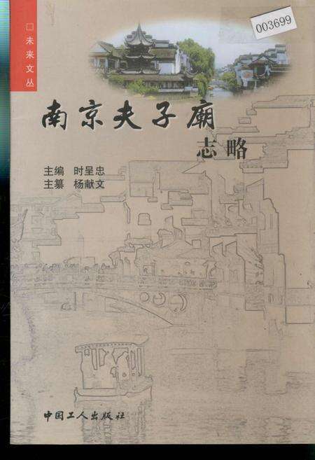 《南京夫子庙志略》.pdf_江苏省志缩略图