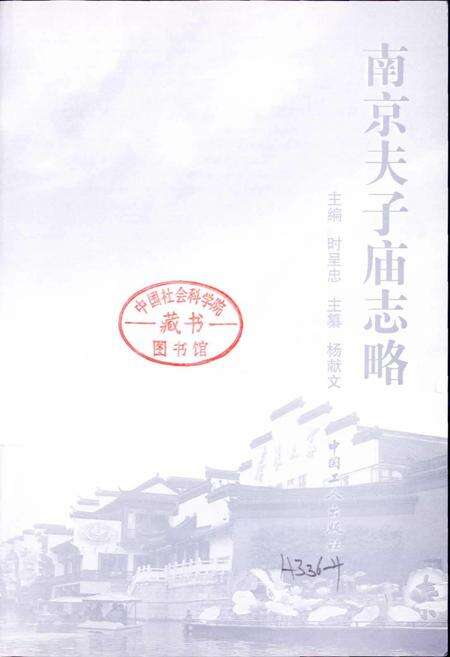 《南京夫子庙志略》.pdf_江苏省志预览图1