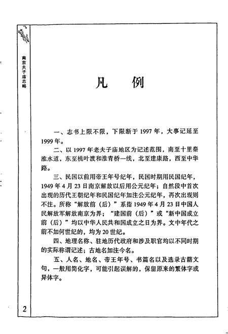 《南京夫子庙志略》.pdf_江苏省志预览图4