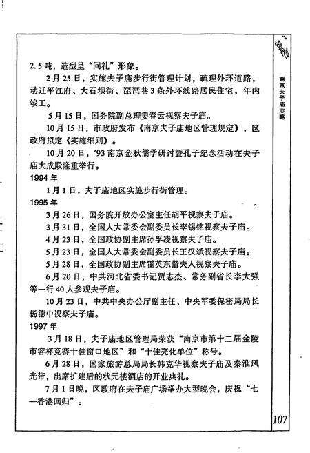 《南京夫子庙志略》.pdf_江苏省志预览图5