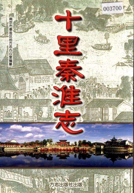 《十里秦淮志》.pdf_江苏省志缩略图