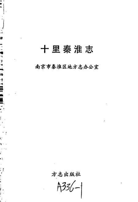 《十里秦淮志》.pdf_江苏省志预览图1