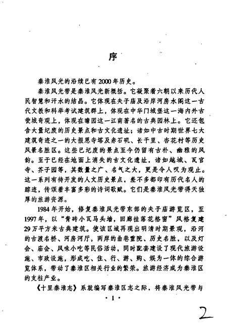 《十里秦淮志》.pdf_江苏省志预览图4