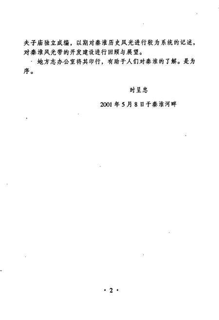 《十里秦淮志》.pdf_江苏省志预览图5