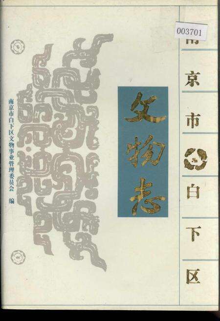 《南京市白下区文物志》.pdf_江苏省志缩略图