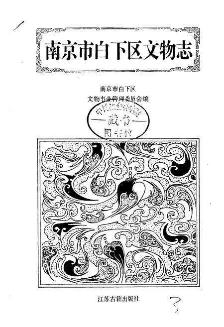 《南京市白下区文物志》.pdf_江苏省志预览图1