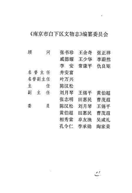 《南京市白下区文物志》.pdf_江苏省志预览图3