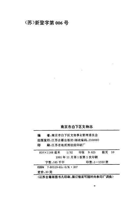 《南京市白下区文物志》.pdf_江苏省志预览图4