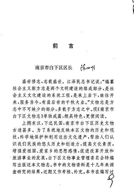 《南京市白下区文物志》.pdf_江苏省志预览图5