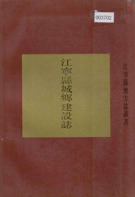 《江宁县城乡建设志》.pdf_江苏省志缩略图