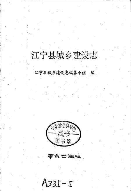 《江宁县城乡建设志》.pdf_江苏省志预览图1