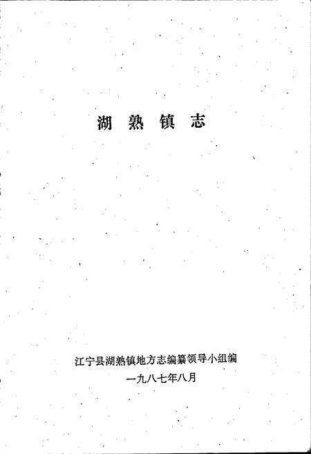 《湖熟镇志》.pdf_江苏省志预览图1