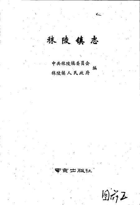 《秣陵镇志》.pdf_江苏省志预览图1