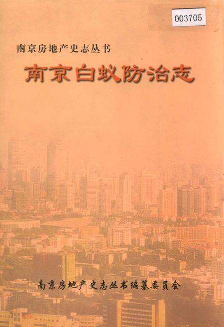 《南京白蚁防治志》.pdf_江苏省志缩略图