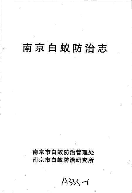 《南京白蚁防治志》.pdf_江苏省志预览图1