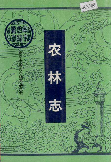 《农林志》.pdf_江苏省志缩略图