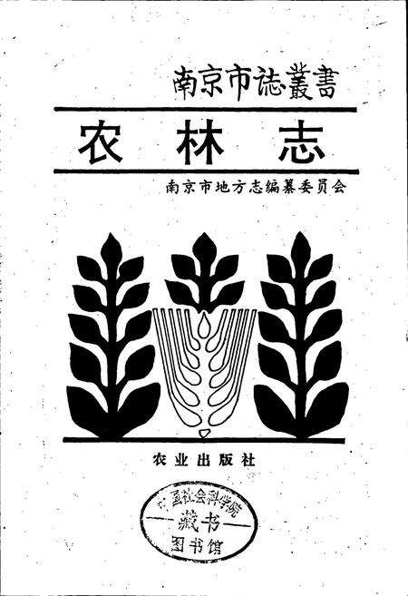 《农林志》.pdf_江苏省志预览图1