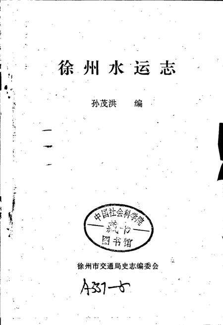 《徐州水运志》.pdf_江苏省志预览图1