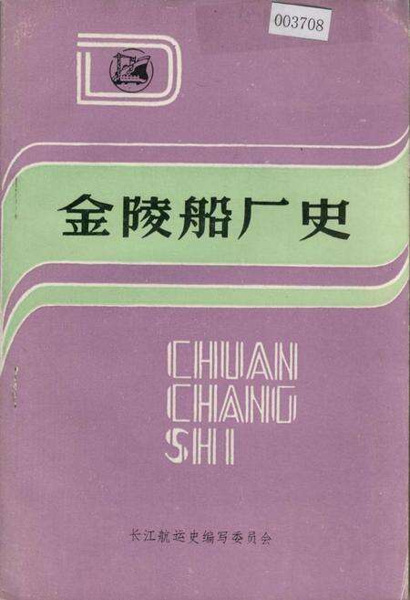 《金陵船厂史》.pdf_江苏省志缩略图